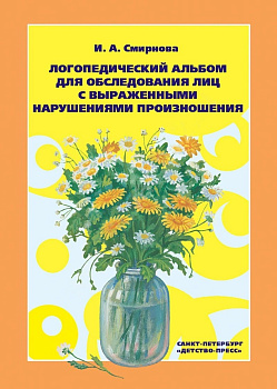Логопедический альбом №3 для обследования лиц с нарушением произношения. И.А. Смирнова