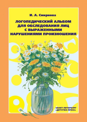 Логопедический альбом №3 для обследования лиц с нарушением произношения. И.А. Смирнова