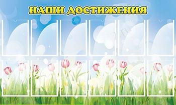 Стенд Наши достижения, 1,5*0,9м