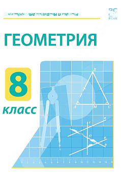 Электронные плакаты и тесты. Геометрия. 8 класс