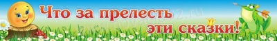 Вывеска Что за прелесть эти сказки