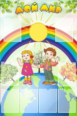 Стенд Мой мир