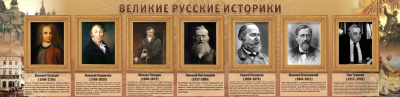 Стенд Великие историки