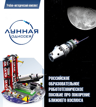 Образовательное робототехническое решение Лунная Одиссея