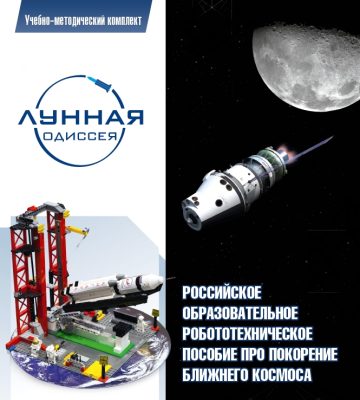 Образовательное робототехническое решение Лунная Одиссея