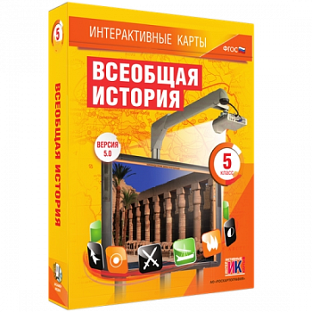 Пособие для интерактивной доски Всеобщая история. 5 класс