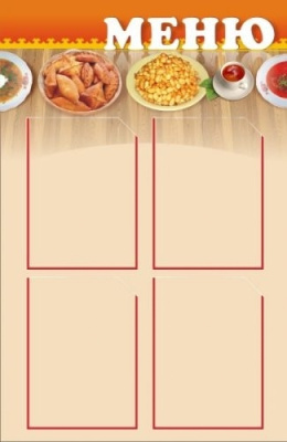 Стенд Меню, 600х900 мм
