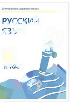 Электронные плакаты и тесты. Русский язык. 6 класс