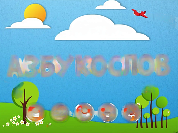 Интерактивное пособие по русскому языку АзбукоСлов