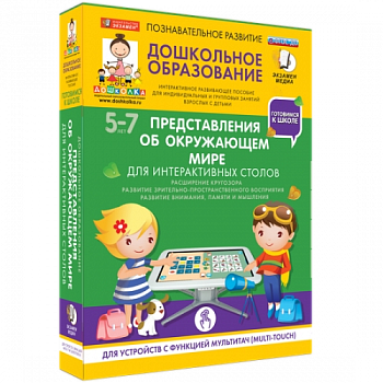 Пособие для интерактивного стола. Дошкольное образование. Представления об окружающем мире, 5-7 лет