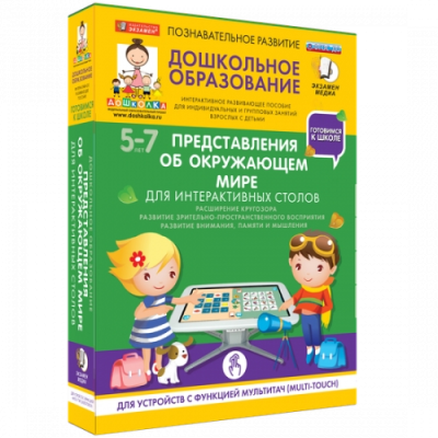 Пособие для интерактивного стола. Дошкольное образование. Представления об окружающем мире, 5-7 лет