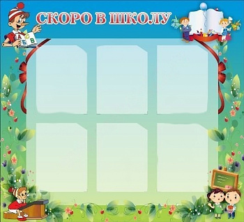 Стенд Скоро в школу 1,1х1 м