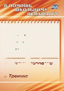 Пособие "Психологическая помощь подростку в кризисных ситуациях"