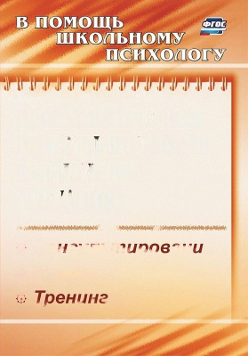 Пособие "Психологическая помощь подростку в кризисных ситуациях"