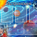 Стенды по физике и астрономии