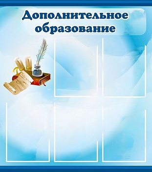 Стенд Дополнительное образование, 800х900 мм