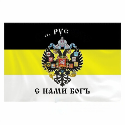 Флаг Российской Империи "МЫ РУССКИЕ С НАМИ БОГЪ" 90х135 см, полиэстер, STAFF, 550231