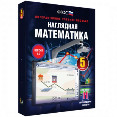 Пособие для интерактивной доски Наглядная математика. 5 класс