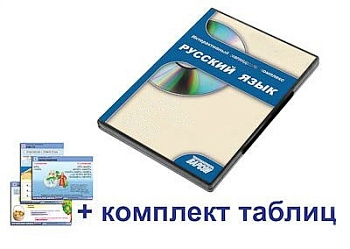 Интерактивный наглядный комплекс для начальных классов Русский язык