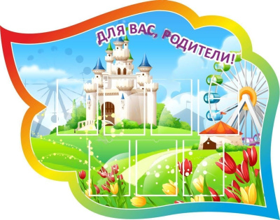 Стенд резной Информация для родителей, 1,53х1,2 м