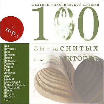 Шедевры классической музыки: Сто знаменитых композиторов