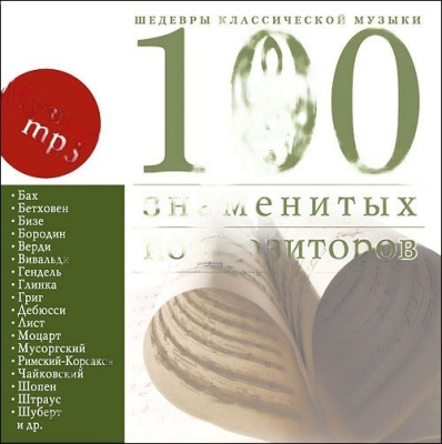 Шедевры классической музыки: Сто знаменитых композиторов