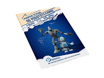 Рабочая тетрадь по робототехнике для школ (4 класс)