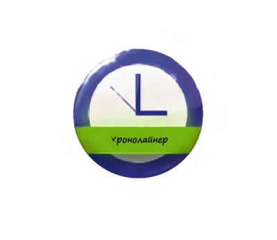 Интерактивное пособие Хронолайнер 3.5