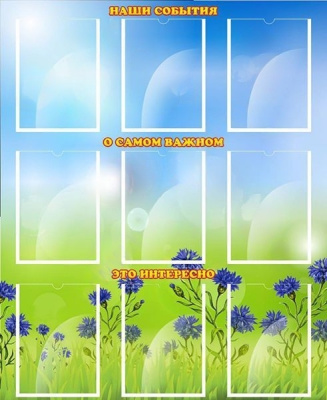 Стенд Наши события, 0,9*1,1м