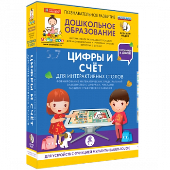 Пособие для интерактивного стола. Дошкольное образование. Цифры и счет, 5-7 лет