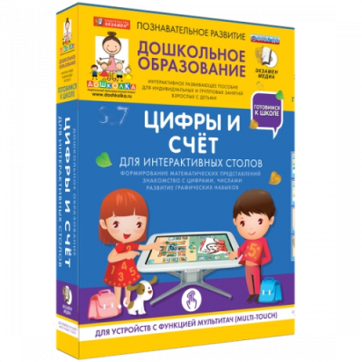 Пособие для интерактивного стола. Дошкольное образование. Цифры и счет, 5-7 лет