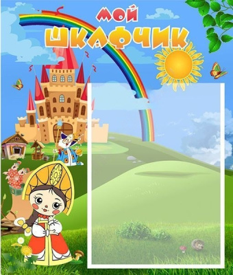 Стенд Мой шкафчик, 0,39*0,46м