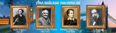 Стенд Английские писатели, 1,7х0,5 м
