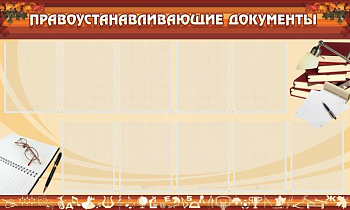 Стенд Правоустанавливающие документы, 1,5х0,9 м