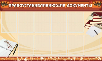 Стенд Правоустанавливающие документы, 1,5х0,9 м