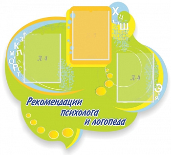Рекомендации психолога и логопеда, 1000х900 мм