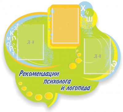 Рекомендации психолога и логопеда, 1000х900 мм