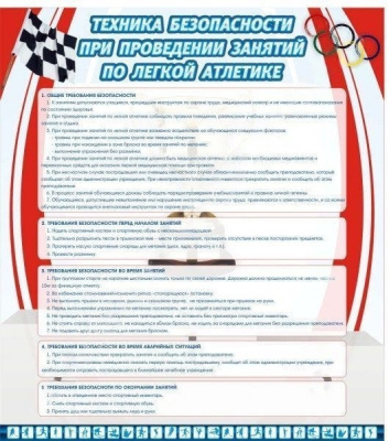 Стенд Техника безопасности занятий по легкой атлетике, 0,8х0,9 м