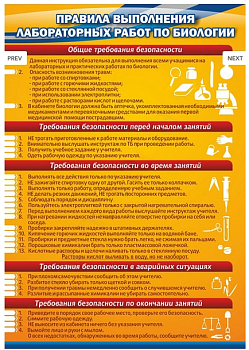 Стенд Правила выполнения лабораторных работ по биологии, 0,7х1 м