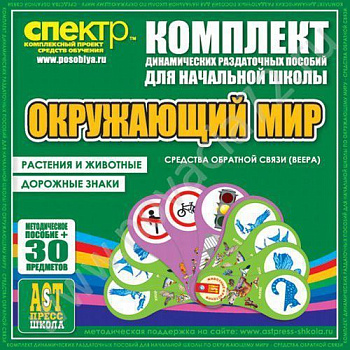 Пособие Окружающий мир (веера). Животные и растения, дорожные знаки.