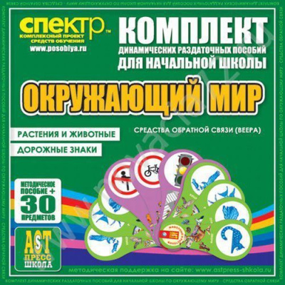 Пособие Окружающий мир (веера). Животные и растения, дорожные знаки.