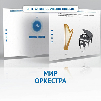 Интерактивное учебное пособие Мир оркестра. 1-4 классы (DVD)