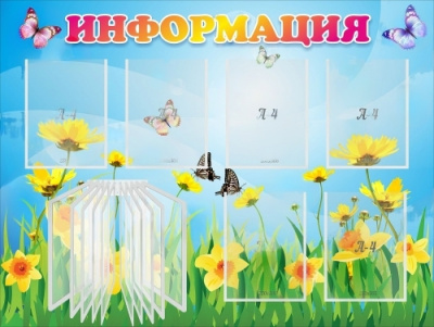 Стенд Информация, 1,2х0,9 м