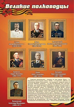 Стенд Великие Полководцы, 0,9х0,6 м
