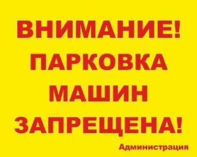 Табличка Парковка запрещена, 50*40см