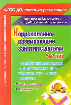 Пособие "Коррекционно-развивающие занятия с детьми 5-7 лет"