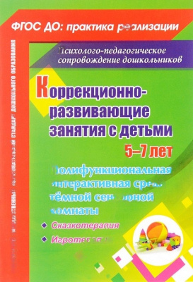 Пособие "Коррекционно-развивающие занятия с детьми 5-7 лет"