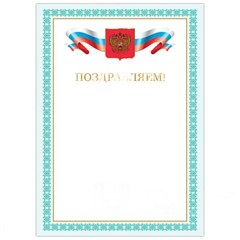 Грамота "Поздравляем", А4, мелованный картон, бронза, зеленая рамка, BRAUBERG, 128367