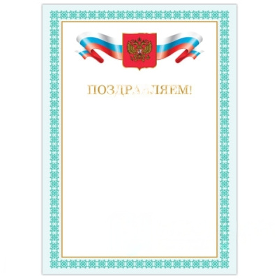 Грамота "Поздравляем", А4, мелованный картон, бронза, зеленая рамка, BRAUBERG, 128367