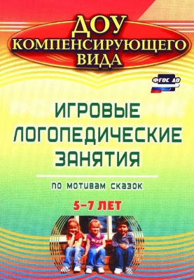 Игровые логопедические занятия по мотивам сказок. 5-7 лет